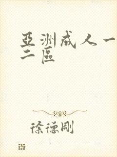 亚洲成人一区 二区