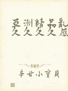 亚洲精品乱码久久久久久应用