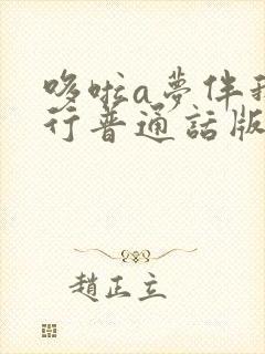 哆啦a梦伴我同行普通话版在线观看