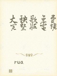 大秧歌免费观看完整版电视剧