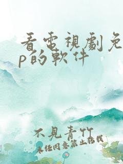 看电视剧免vip的软件