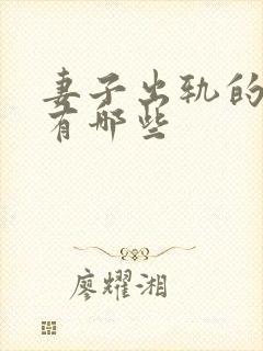 妻子出轨的电影有哪些