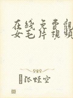 在线免费观看美女毛片视频