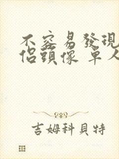 不容易发现的情侣头像 单人