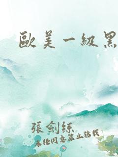 欧美一级黑寡妇