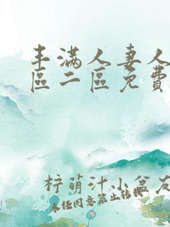 丰满人妻人妻一区二区免费av