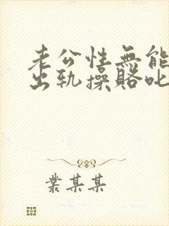 老公性无能老婆出轨操赂叱毙∷