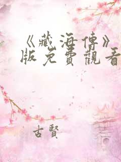 《藏海传》完整版免费观看