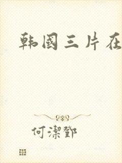 韩国三片在线