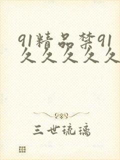 91精品禁91久久久久久久