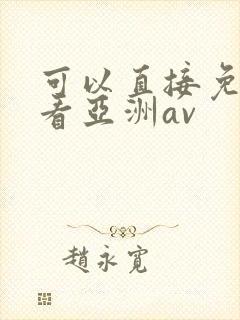 可以直接免费观看亚洲av