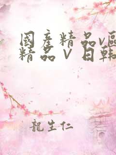 国产精品v欧美精品∨日韩