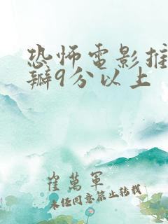 恐怖电影推荐豆瓣9分以上