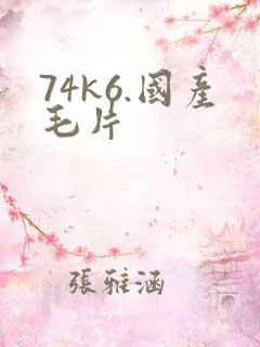 74k6.国产毛片
