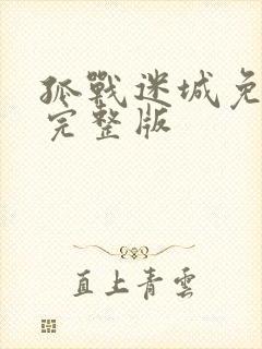 孤战迷城免费看完整版