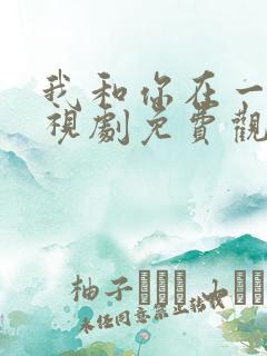 我和你在一起电视剧免费观看