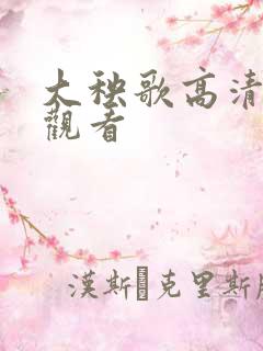 大秧歌高清在线观看