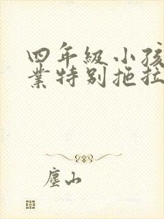 四年级小孩做作业特别拖拉