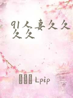 91人妻久久久久久