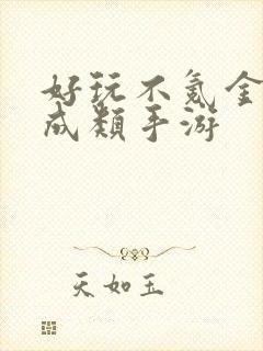 好玩不氪金的养成类手游