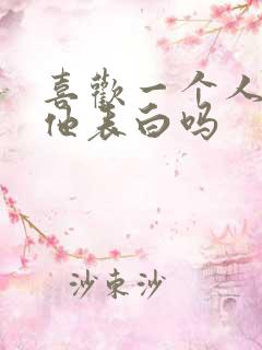 喜欢一个人要跟他表白吗