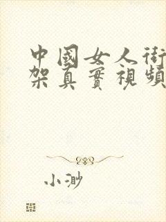 中国女人街头打架真实视频