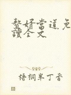 赘婿当道免费阅读全文