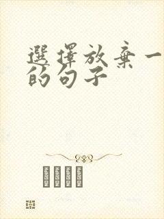 选择放弃一个人的句子