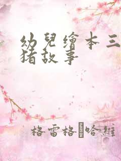 幼儿绘本三只小猪故事