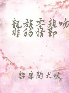 龙族零亲吻路明非的情节