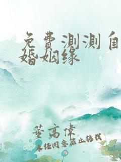 免费测测自己的婚姻缘