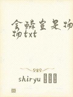 金鳞岂是物池中物txt