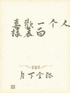 喜欢一个人怎么样表白