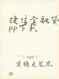 捷信金融贷款app下载