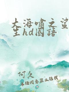 大海啸之鲨口逃生hd国语