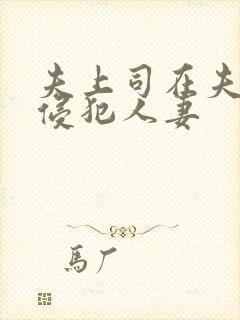 夫上司在夫面前侵犯人妻