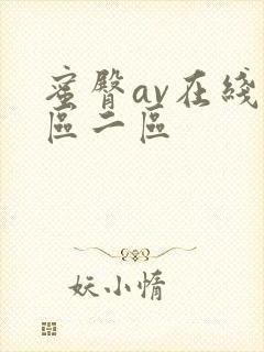 蜜臀av在线一区二区