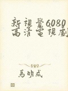 新视觉6080高清电视剧在