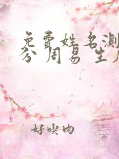 免费姓名测试打分 周易 生辰八字