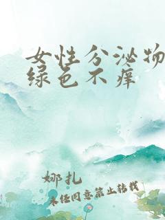 女性分泌物呈黄绿色不痒