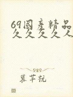 69国产精品久久久久久人