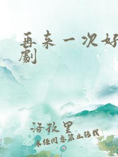 再来一次好吗日剧