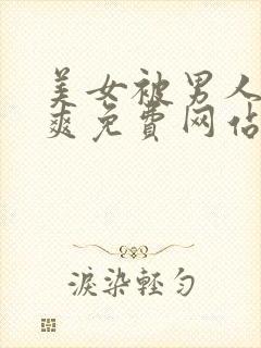 美女被男人桶到爽免费网站