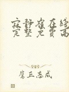 寂静岭在线观看完整免费高清国语