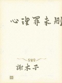 心理罪未删减版