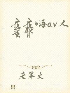 夜夜嗨av人妻蜜臀