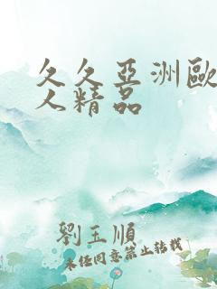 久久亚洲欧美成人精品