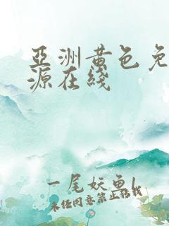 亚洲黄色免费资源在线