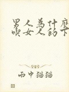 男人为什么喜欢吃女人的下体