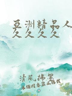 亚洲精品人妻久久久久久